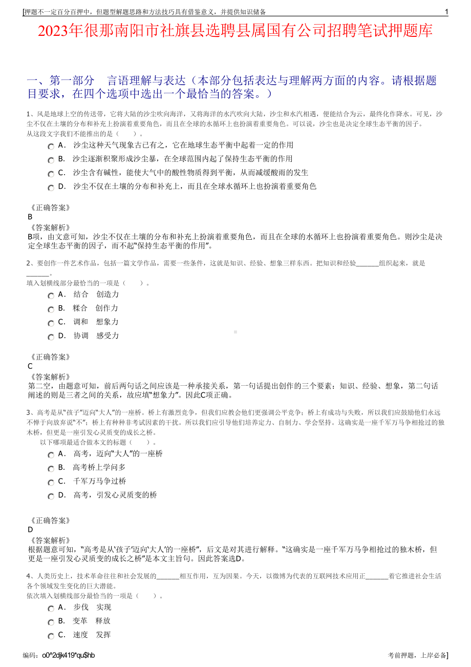 2023年很那南阳市社旗县选聘县属国有公司招聘笔试押题库.pdf_第1页