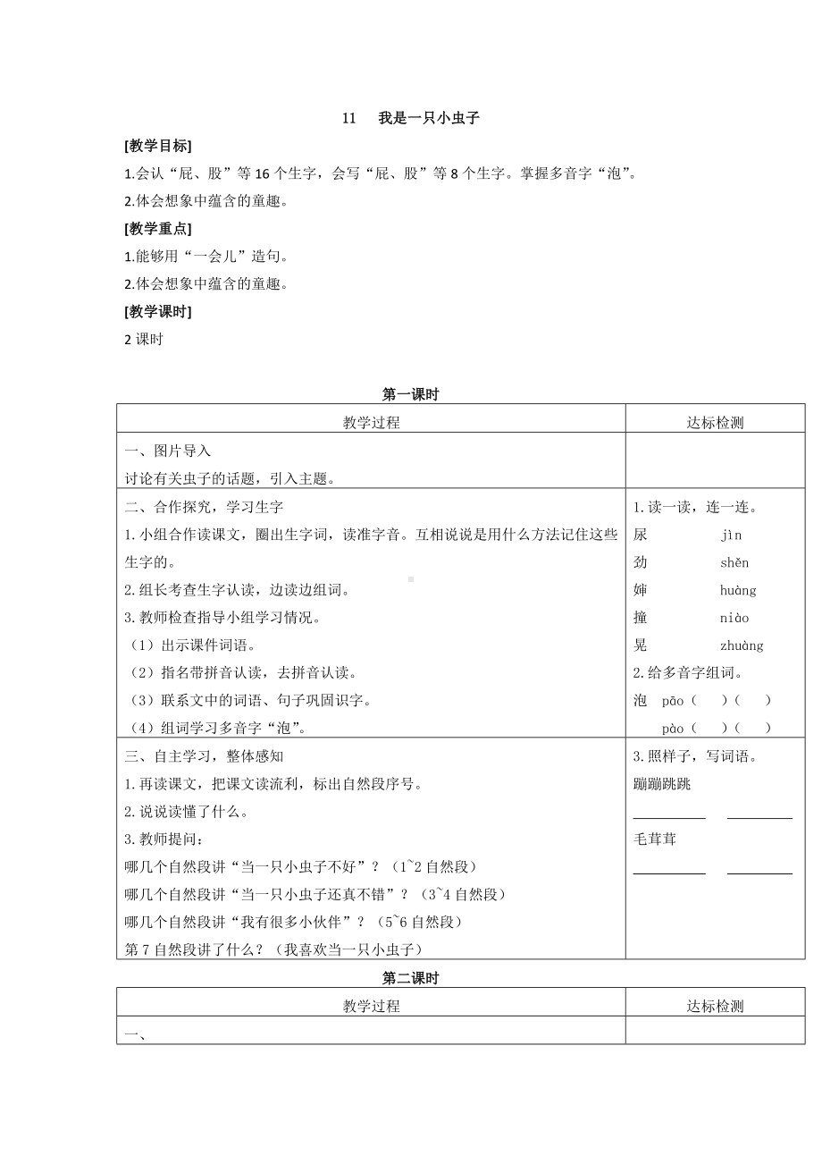 小学语文二年级下册语文第一版全册教案11我是一只小虫子优质教案.docx_第1页