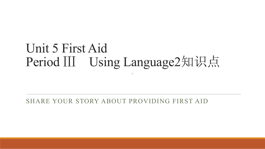 Unit 5 First Aid Using Language语言点（ppt课件）-2023新人教版（2019）《高中英语》选择性必修第二册.pptx_第1页