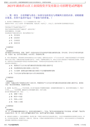 2023年湖南君山区工业园投资开发有限公司招聘笔试押题库.pdf