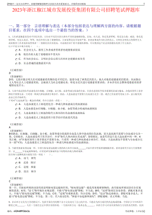 2023年浙江椒江城市发展投资集团有限公司招聘笔试押题库.pdf