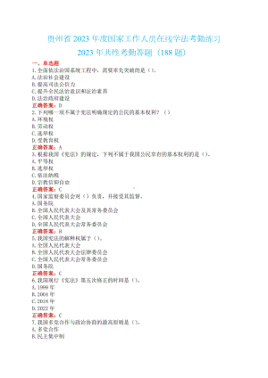 贵州省2023年度国家工作人员在线学法考勤练习+2023年共性考勤答题题库（188题）.docx