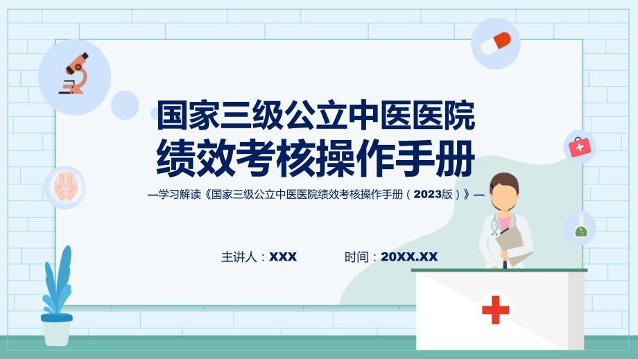 课件国家三级公立中医医院绩效考核操作手册（2023 版）内容（ppt）演示.pptx_第1页