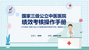 课件国家三级公立中医医院绩效考核操作手册（2023 版）内容（ppt）演示.pptx