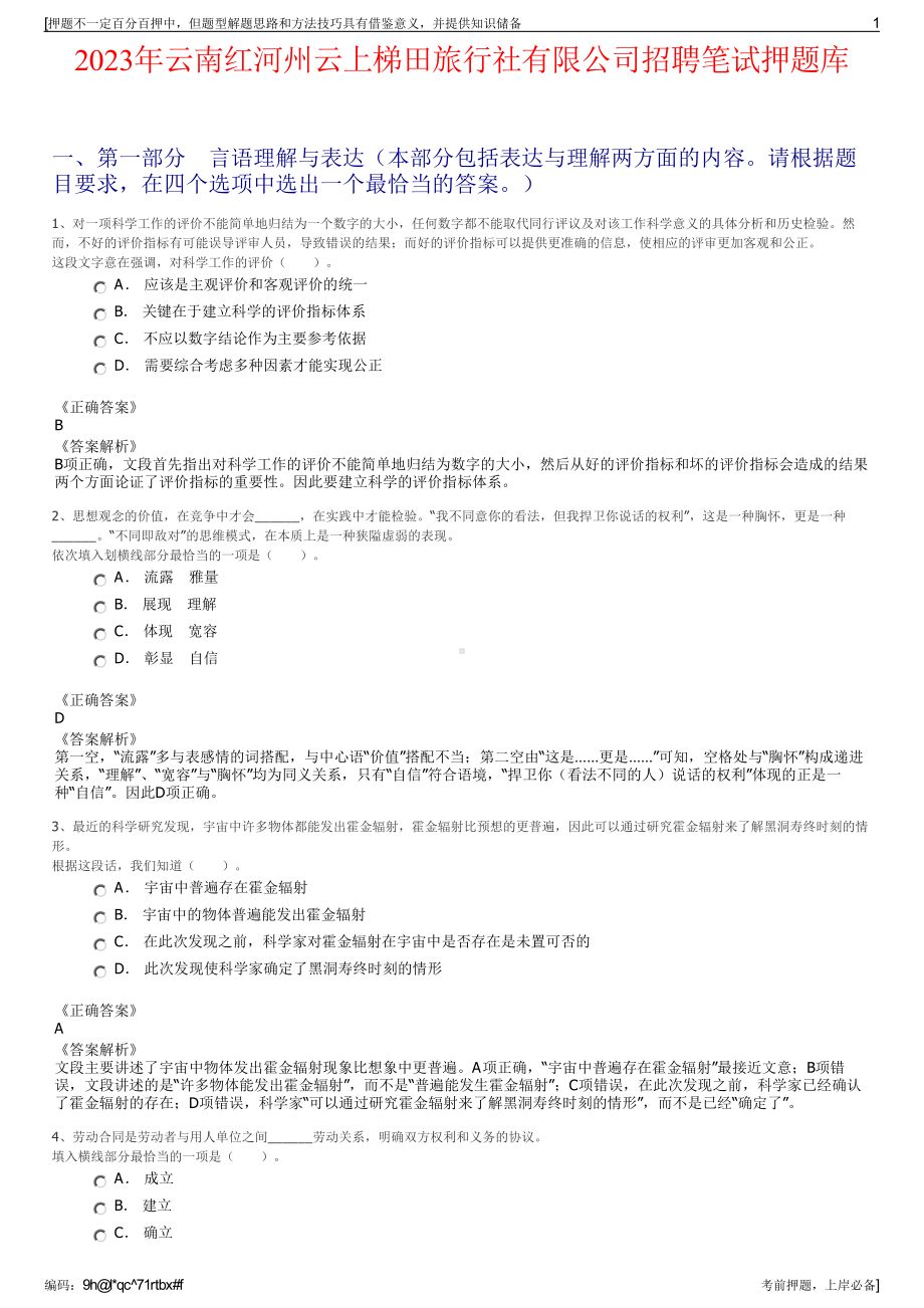 2023年云南红河州云上梯田旅行社有限公司招聘笔试押题库.pdf_第1页