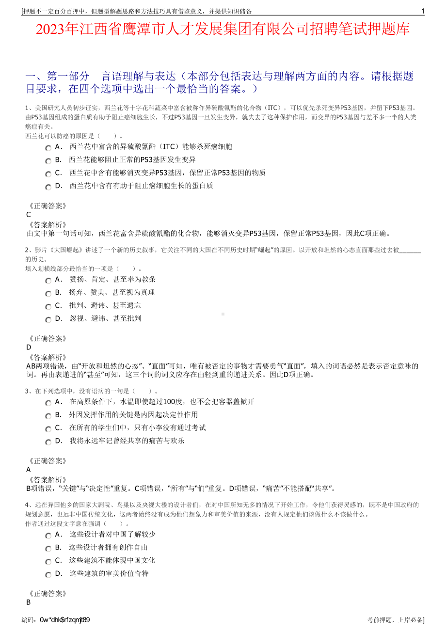 2023年江西省鹰潭市人才发展集团有限公司招聘笔试押题库.pdf_第1页