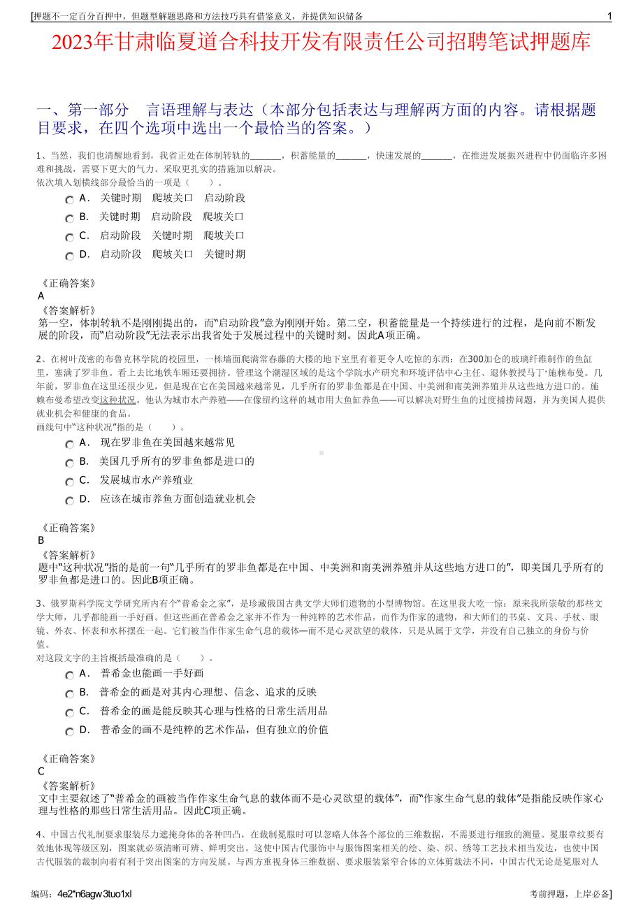 2023年甘肃临夏道合科技开发有限责任公司招聘笔试押题库.pdf_第1页