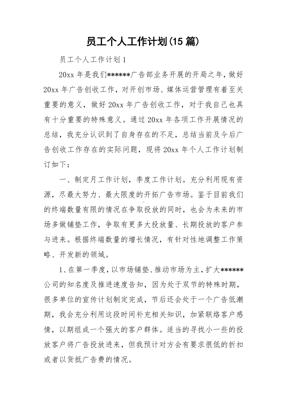 员工个人工作计划(15篇).doc_第1页