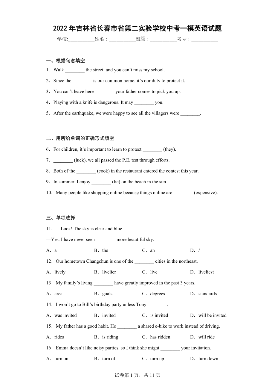 2022年吉林省长春市省第二实验学校中考一模英语试题.docx_第1页