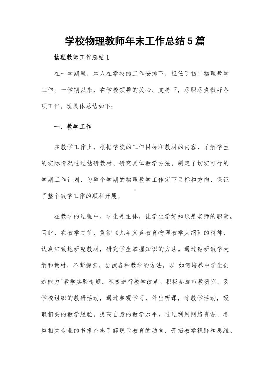 学校物理教师年末工作总结5篇.docx_第1页