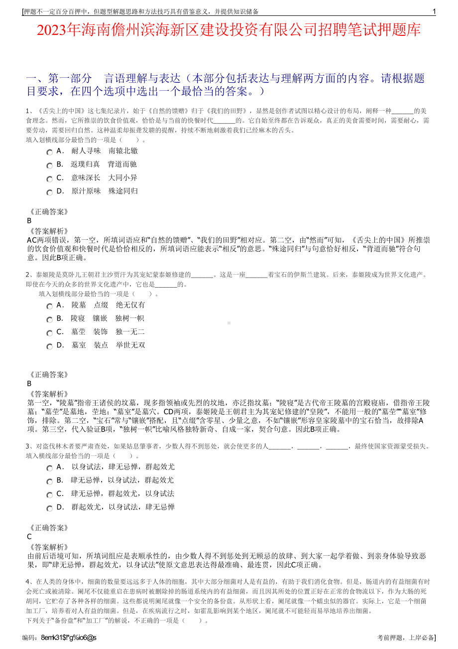 2023年海南儋州滨海新区建设投资有限公司招聘笔试押题库.pdf_第1页