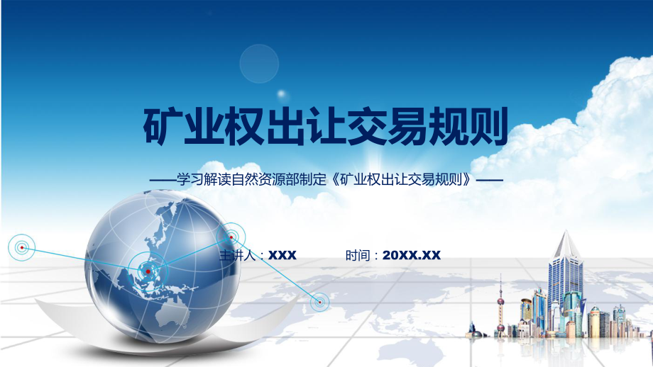 课件矿业权出让交易规则学习解读（ppt）演示.pptx_第1页