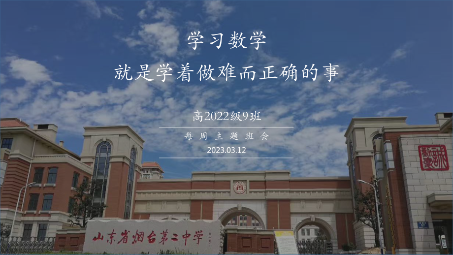 学习数学做难而正确的事 ppt课件 2023春高一下学期主题班会.pptx_第1页