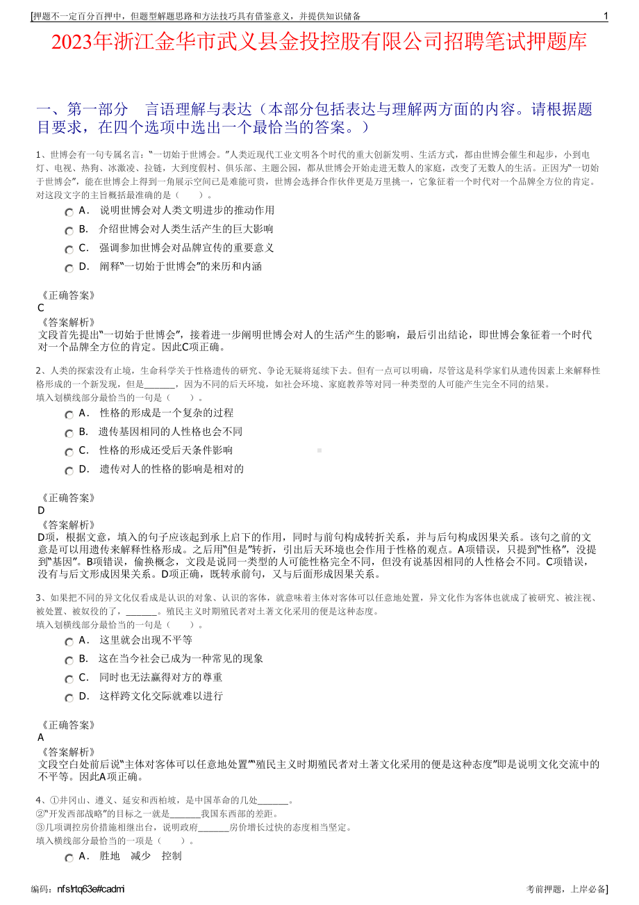 2023年浙江金华市武义县金投控股有限公司招聘笔试押题库.pdf_第1页