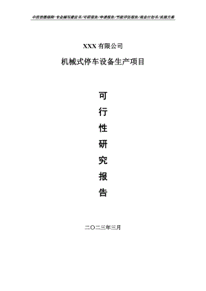 机械式停车设备生产项目可行性研究报告申请备案.doc