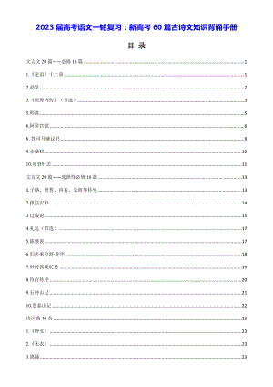 2023届高考语文一轮复习：新高考60篇古诗文知识背诵手册.docx