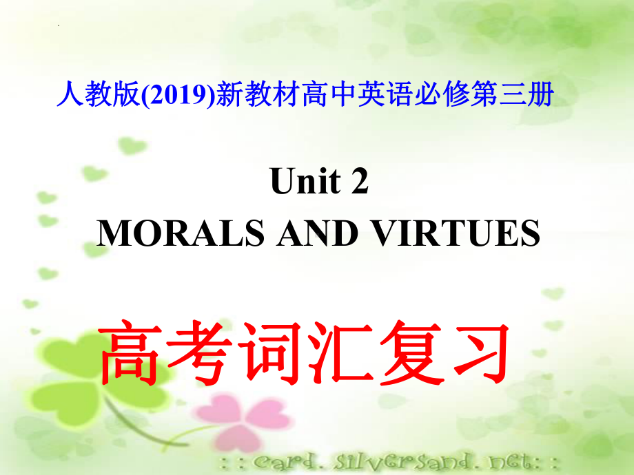 Unit 2 高考词汇复习（ppt课件）-2023新人教版（2019）《高中英语》必修第三册.pptx_第1页