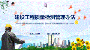 课件《建设工程质量检测管理办法》系统学习解读（ppt）演示.pptx