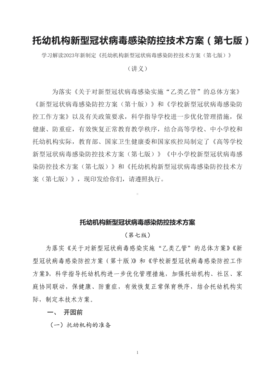 学习解读2023年托幼机构新型冠状病毒感染防控技术方案（第七版）（ppt）演示.docx_第1页