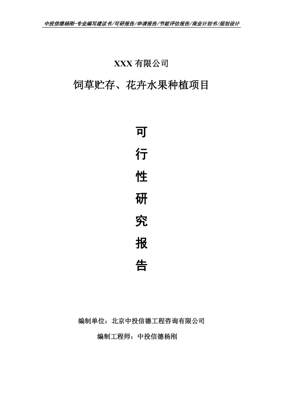 饲草贮存、花卉水果种植生产项目可行性研究报告建议书.doc_第1页