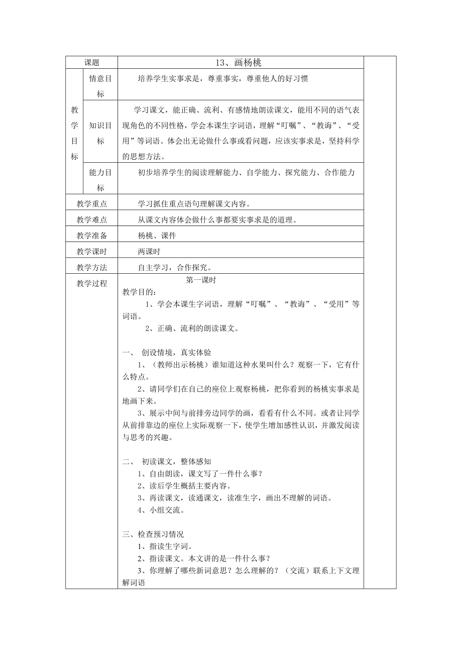 小学二年级下册语文课件小学二年级下册语文教案13画杨桃教案表格式2课时.docx_第1页