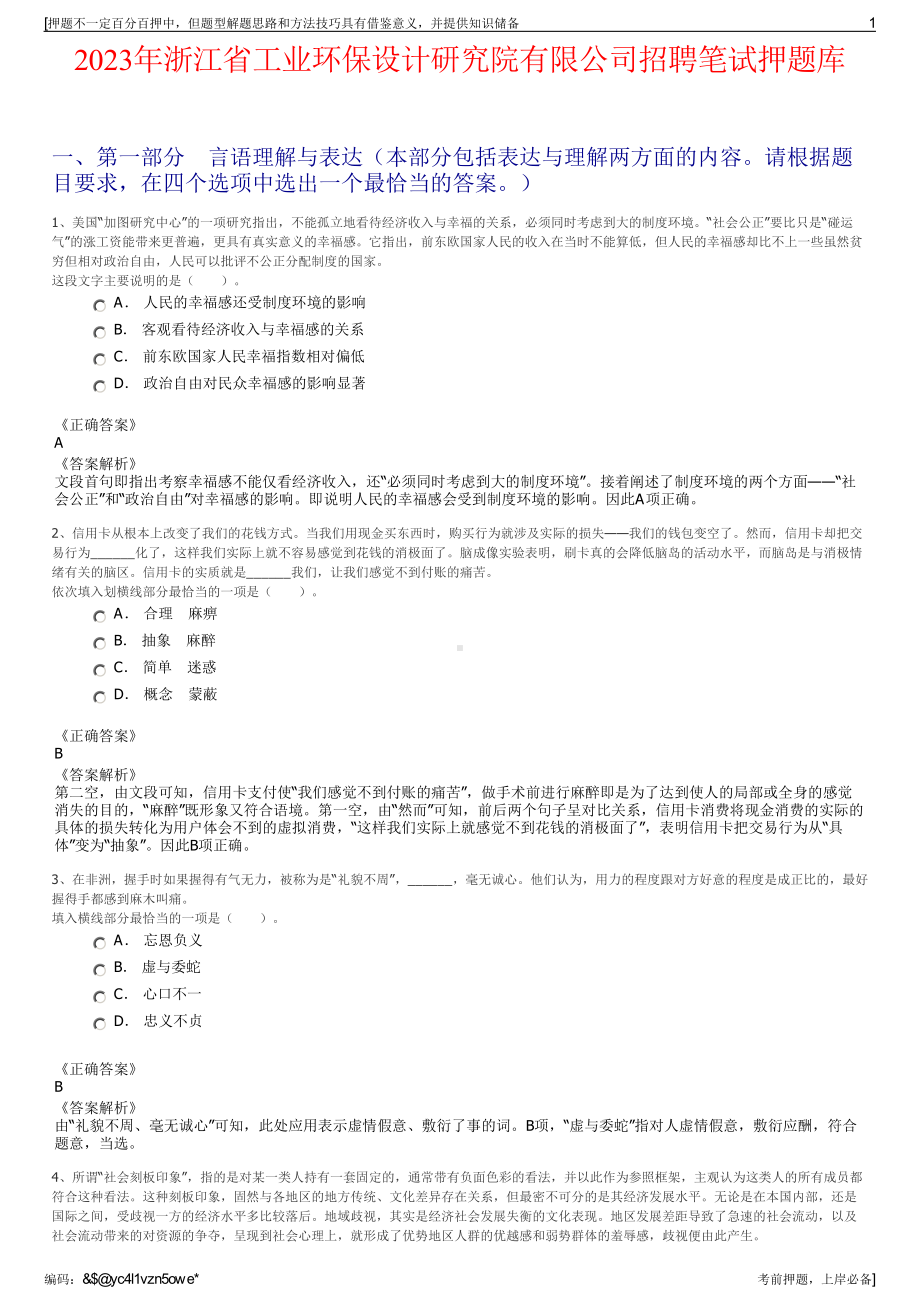 2023年浙江省工业环保设计研究院有限公司招聘笔试押题库.pdf_第1页