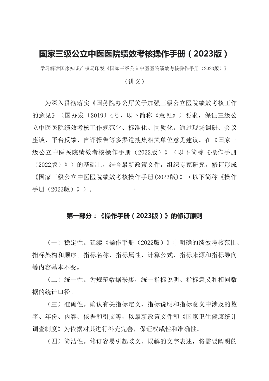 学习解读国家三级公立中医医院绩效考核操作手册（2023 版）(资料)（ppt）演示.docx_第1页