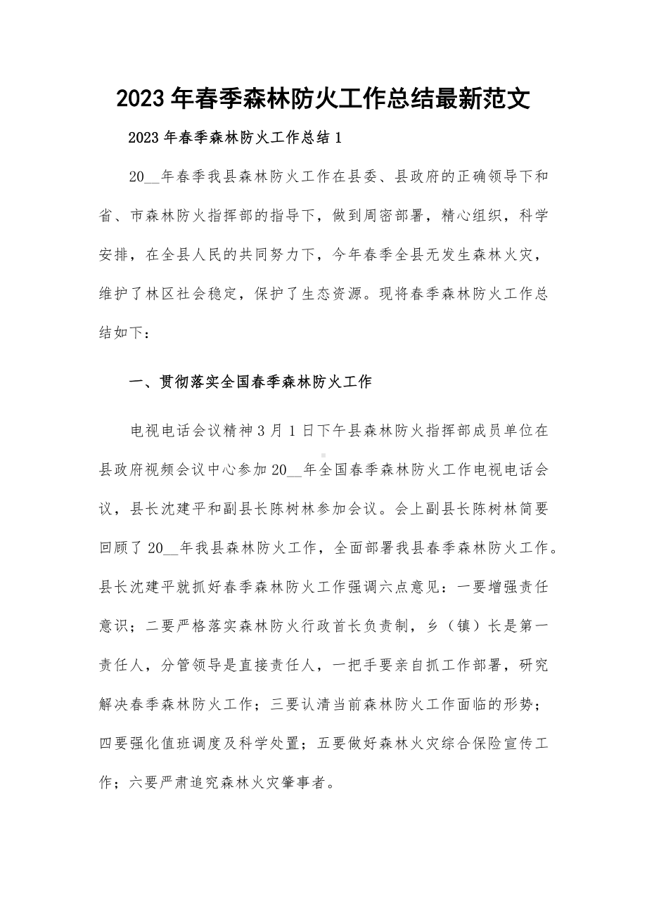 2023年春季森林防火工作总结最新范文.docx_第1页