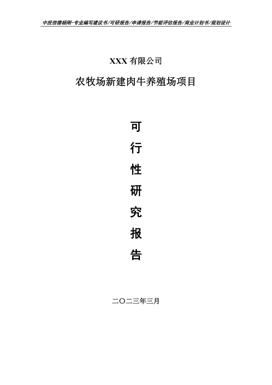 农牧场新建肉牛养殖场项目可行性研究报告建议书.doc_第1页