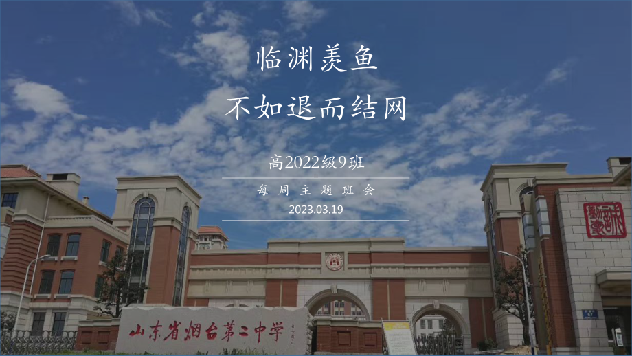 临渊羡鱼不如退而结网 ppt课件 2023春高一下学期主题班会.pptx_第1页