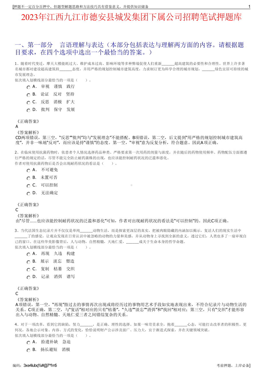 2023年江西九江市德安县城发集团下属公司招聘笔试押题库.pdf_第1页