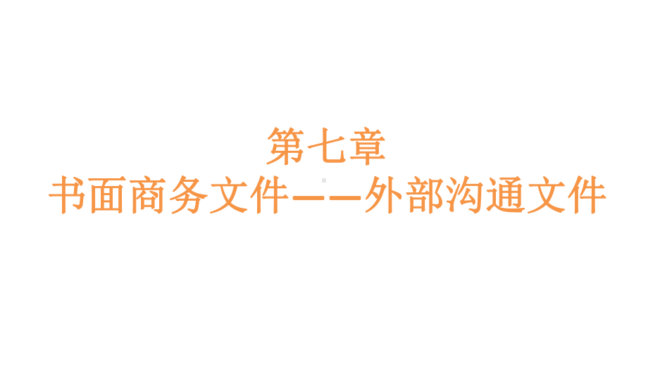 商务沟通方法与技能第7章书面商务文件――外部沟通文件.pptx_第1页