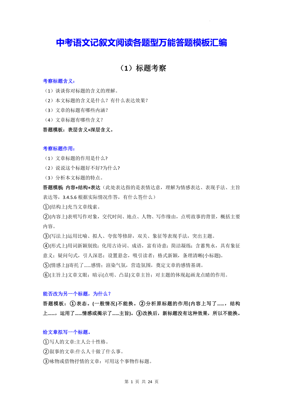 中考语文记叙文阅读各题型万能答题模板汇编（实用必备！）.docx_第1页