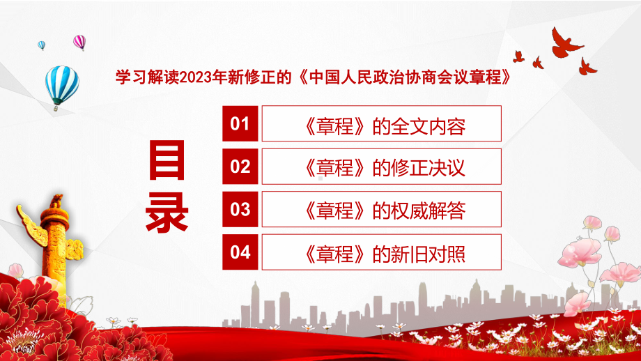 完整解读中国人民政治协商会议章程学习解读PPT专题讲座课件.pptx_第3页