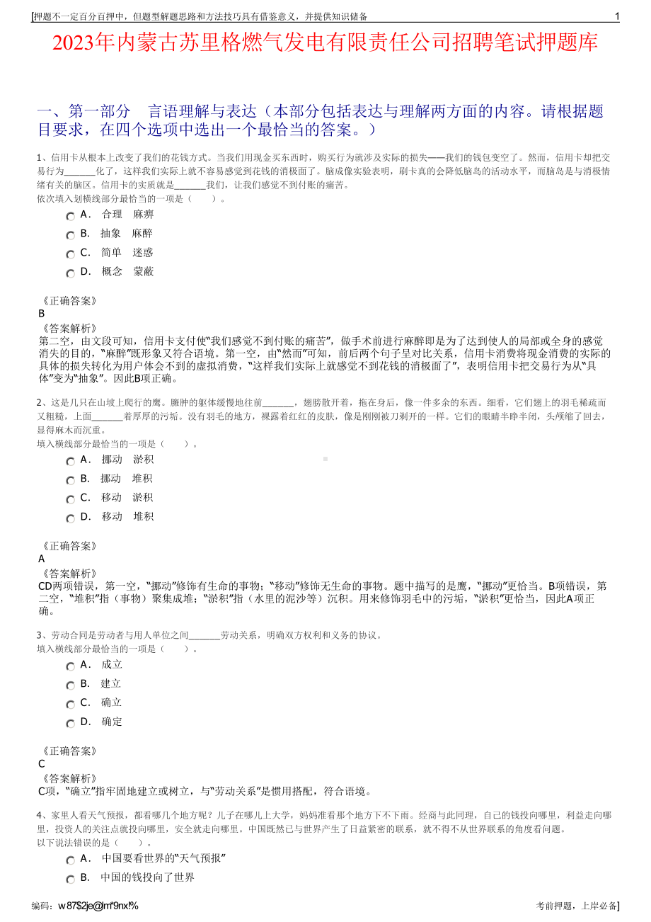 2023年内蒙古苏里格燃气发电有限责任公司招聘笔试押题库.pdf_第1页