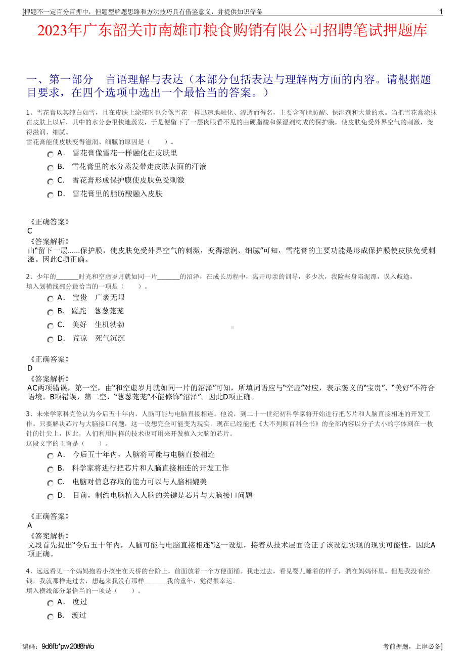 2023年广东韶关市南雄市粮食购销有限公司招聘笔试押题库.pdf_第1页