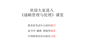 11745战略管理与伦理第10章企业战略实施与伦理经营案例.pptx