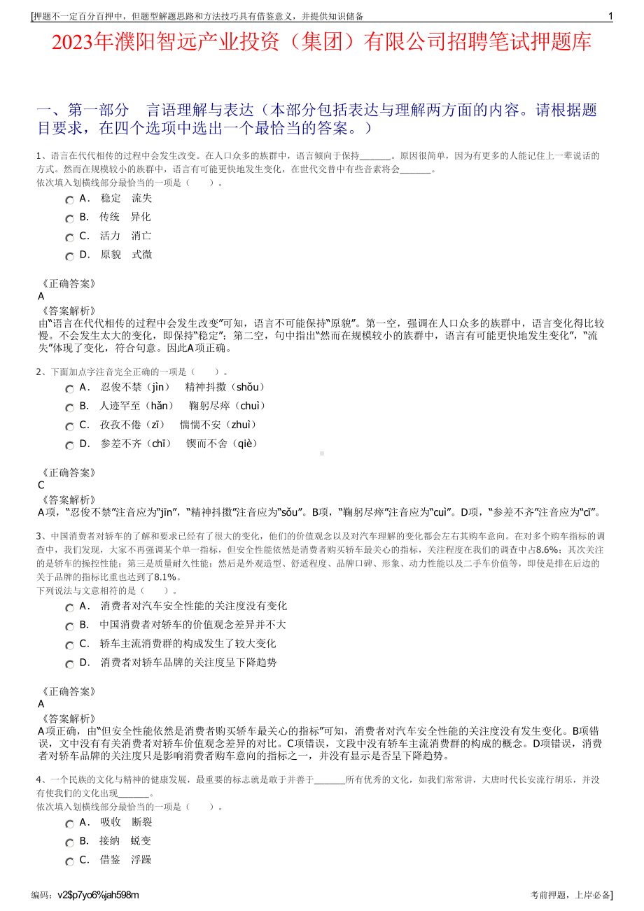 2023年濮阳智远产业投资（集团）有限公司招聘笔试押题库.pdf_第1页