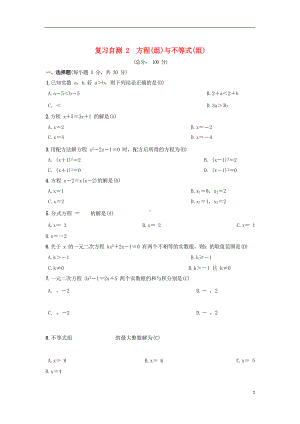 九年级数学下册复习自测2方程组与不等式组习题（新版）沪科版.doc