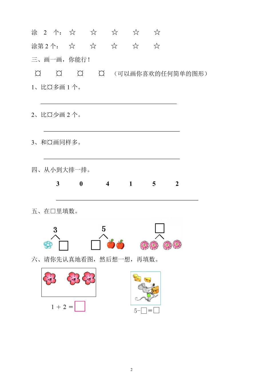 3.1人教版一年级上册数学第三单元《试卷1~5的认识和加减法》试卷1.doc_第2页