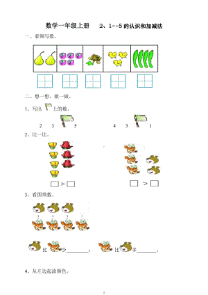 3.1人教版一年级上册数学第三单元《试卷1~5的认识和加减法》试卷1.doc