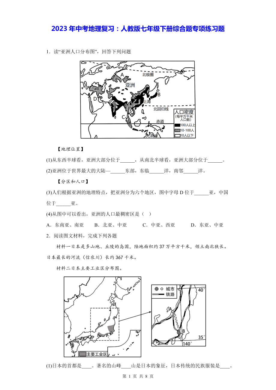 2023年中考地理复习：人教版七年级下册综合题专项练习题（Word版含答案）.docx_第1页