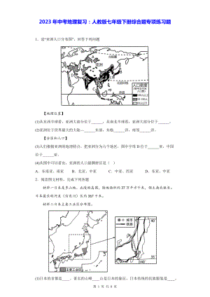 2023年中考地理复习：人教版七年级下册综合题专项练习题（Word版含答案）.docx