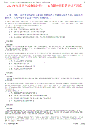 2023年江苏扬州城市旅游推广中心有限公司招聘笔试押题库.pdf