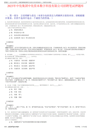 2023年中化集团中化资本数字科技有限公司招聘笔试押题库.pdf