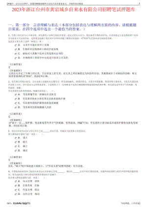 2023年浙江台州市黄岩城乡自来水有限公司招聘笔试押题库.pdf