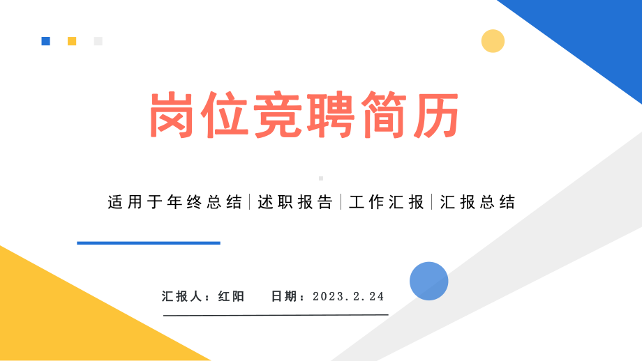 2023简约黄蓝个人求职简历PPT模板.pptx_第1页