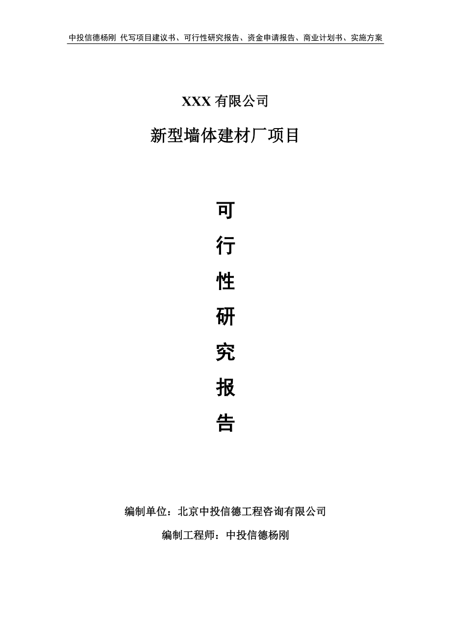 新型墙体建材厂项目可行性研究报告建议书.doc_第1页