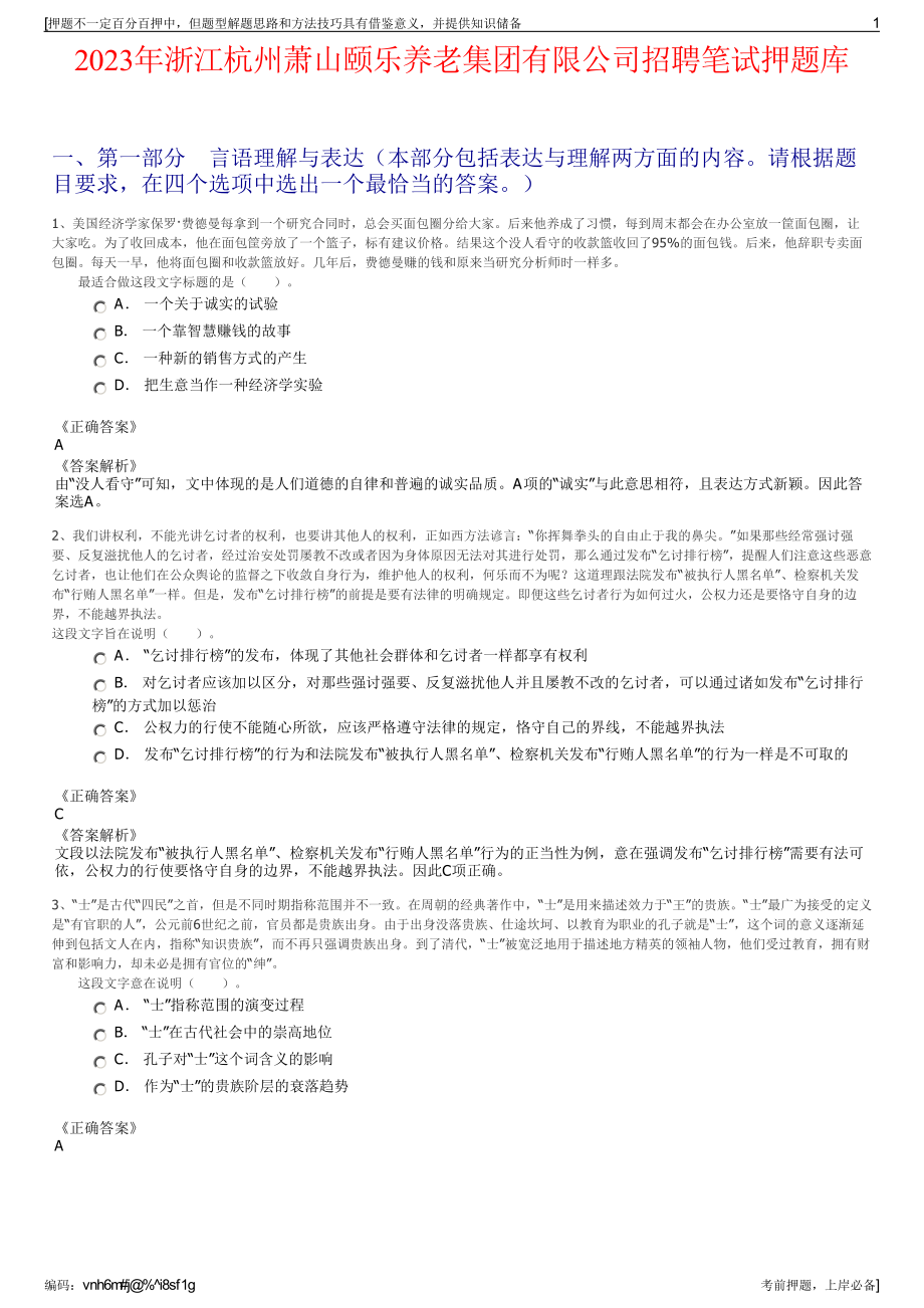 2023年浙江杭州萧山颐乐养老集团有限公司招聘笔试押题库.pdf_第1页