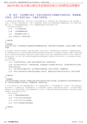 2023年浙江杭州萧山颐乐养老集团有限公司招聘笔试押题库.pdf